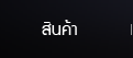 สินค้า