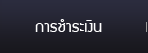 การชำระเงิน